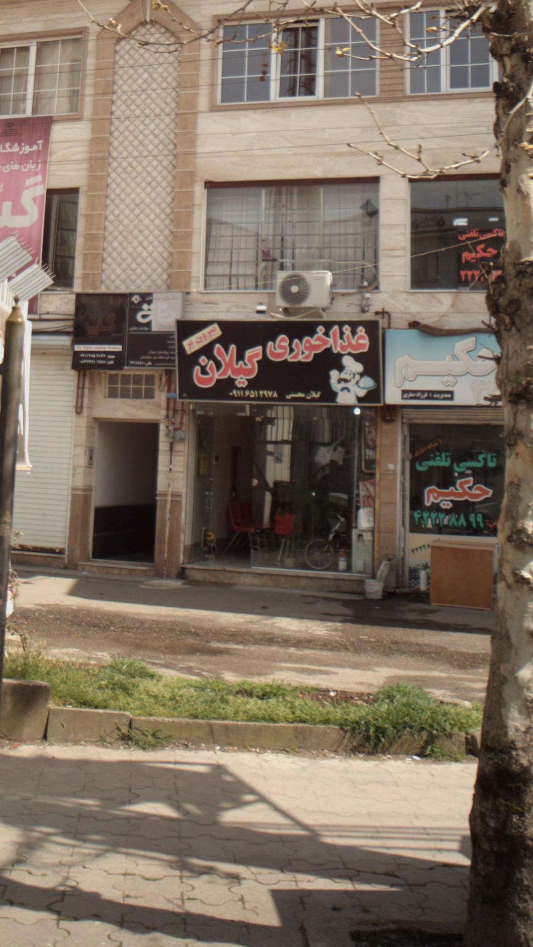 غذاخوری گیلان