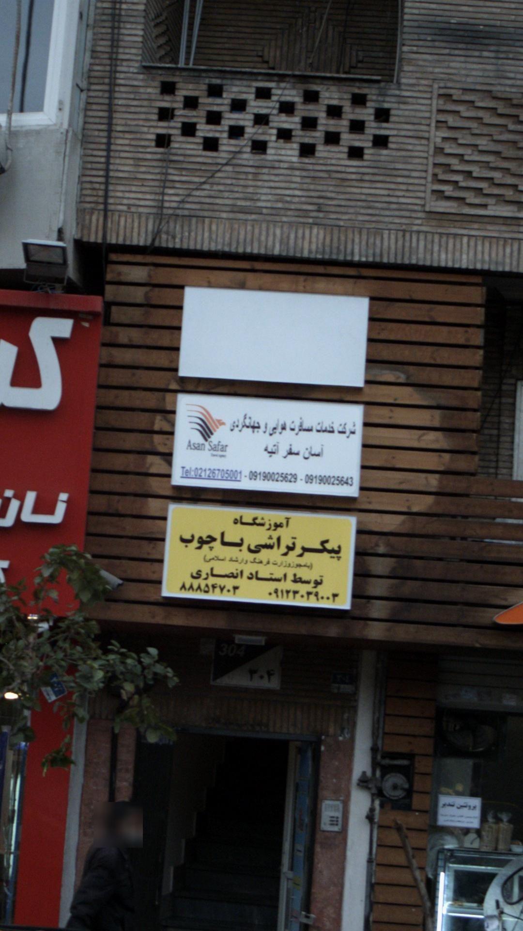 شرکت خدمات مسافرت هوایی و جهانگردی آسان سفرآتیه