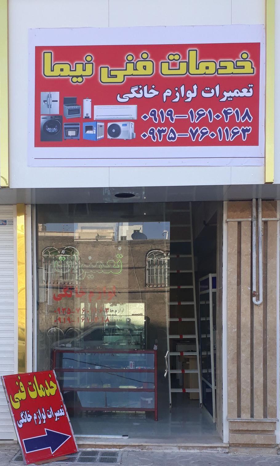 تعمیرات لوازم خانگی نیما