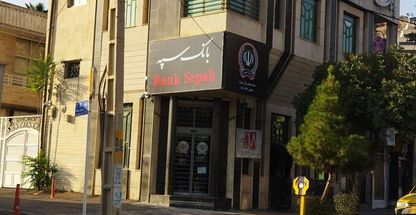 بانک سپه شعبه دروازه قرآن