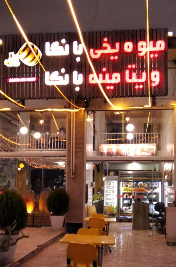 ویتامینه بانکا