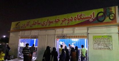 ایستگاه دوچرخه سواری کارون