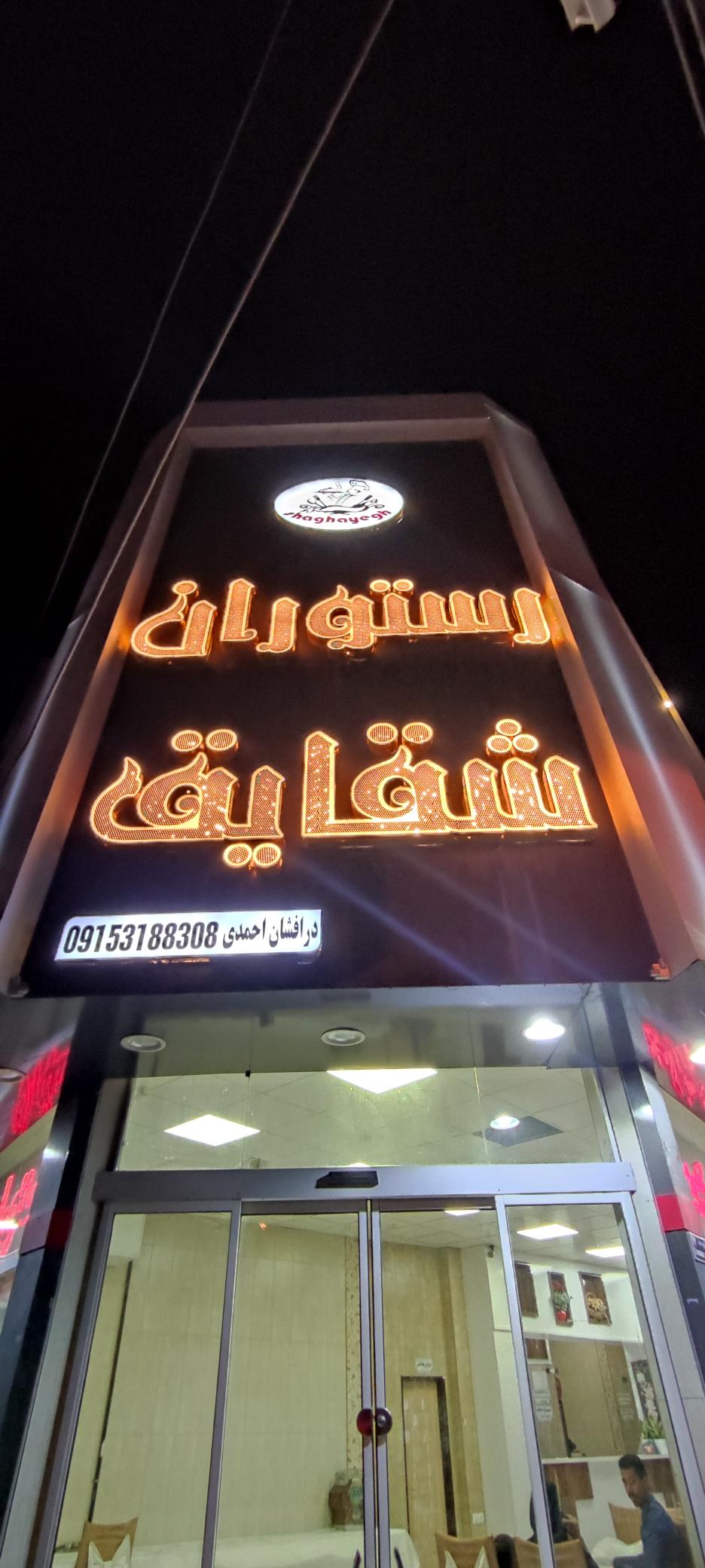 رستوران و غذای بیرون بر شقایق