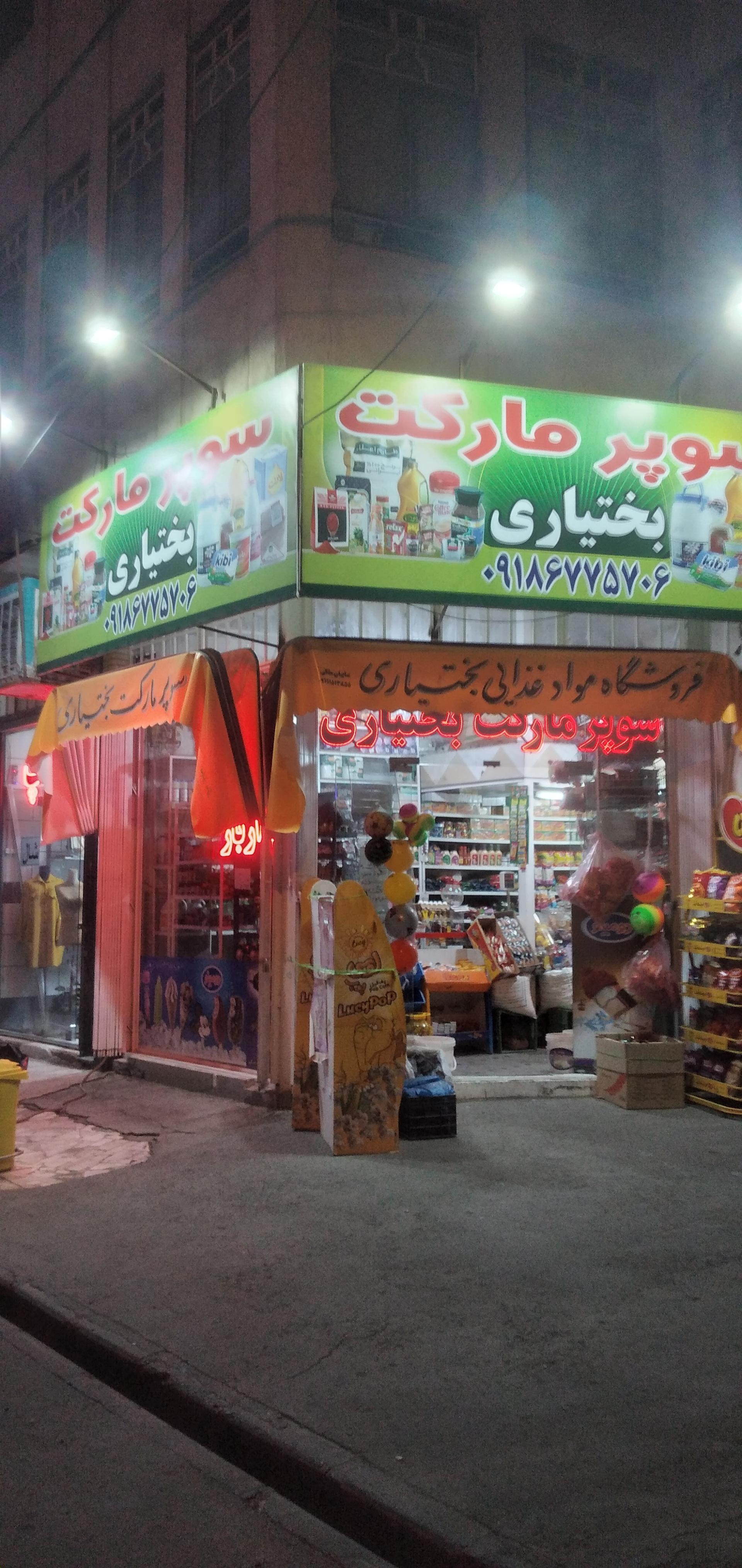 سوپر مارکت