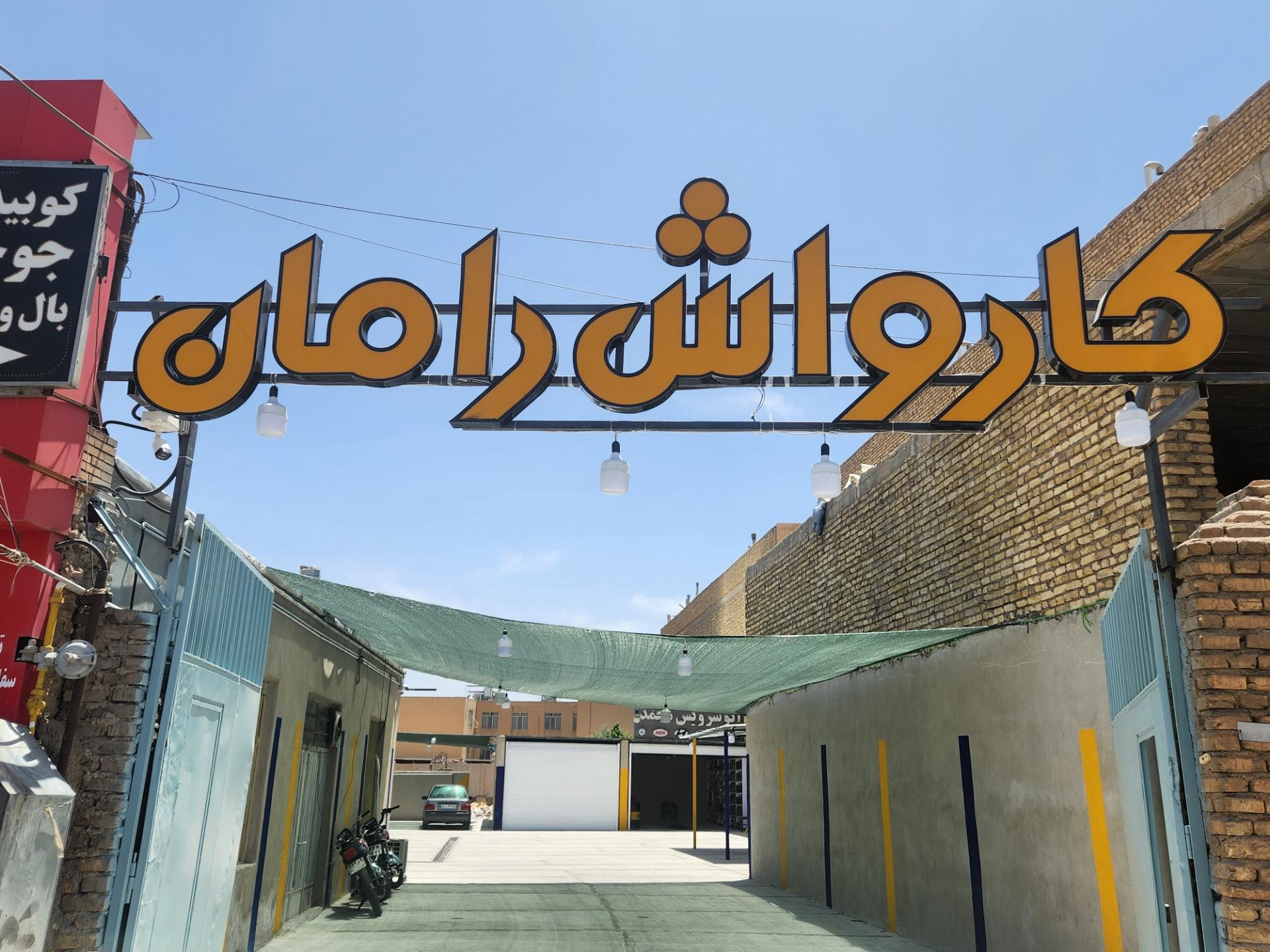 کارواش محراب