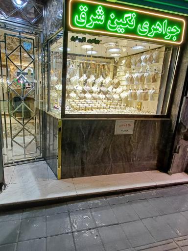 جواهری نگین شرق