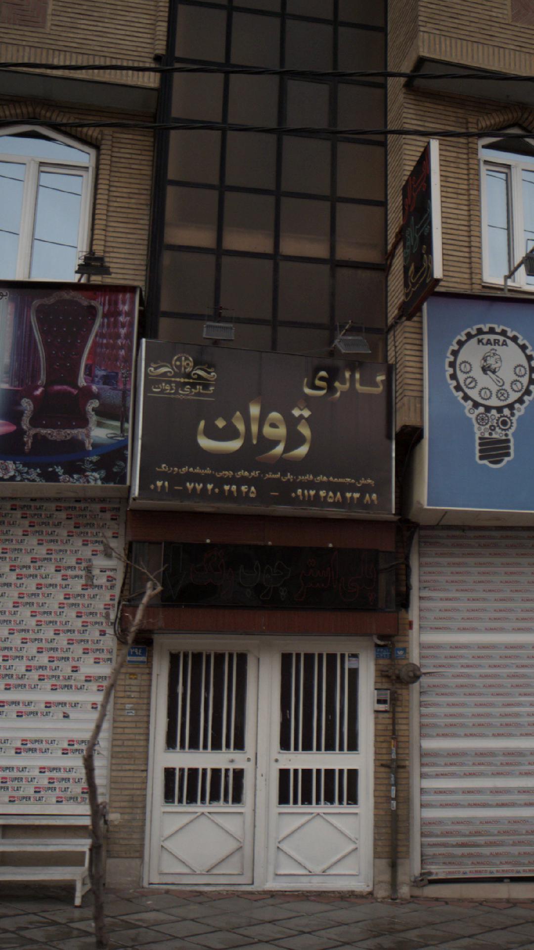 گالری ژوان
