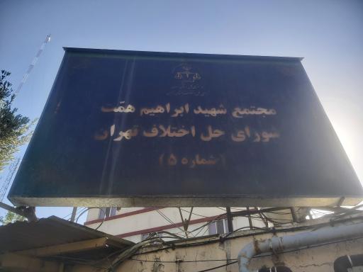 شورای حل اختلاف