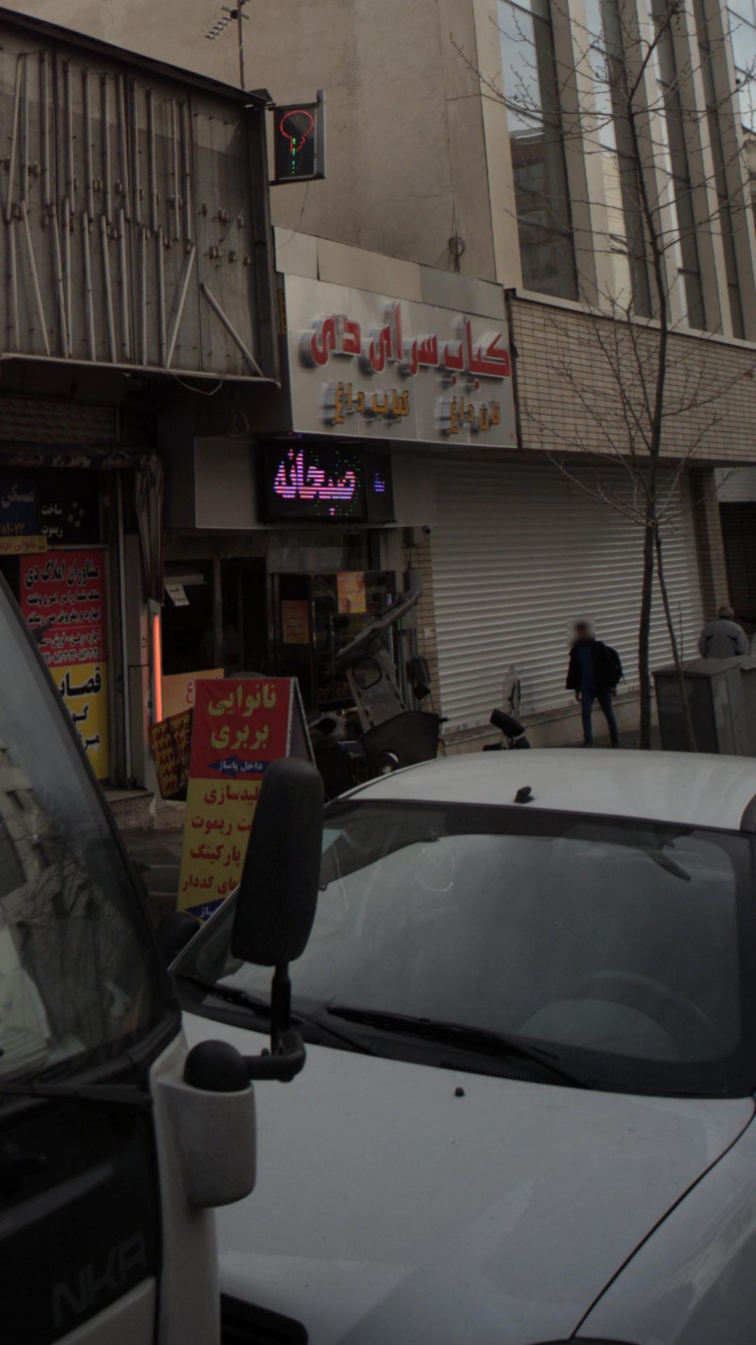 کباب سرای دی