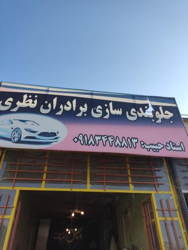 جلوبندی سازی نظری