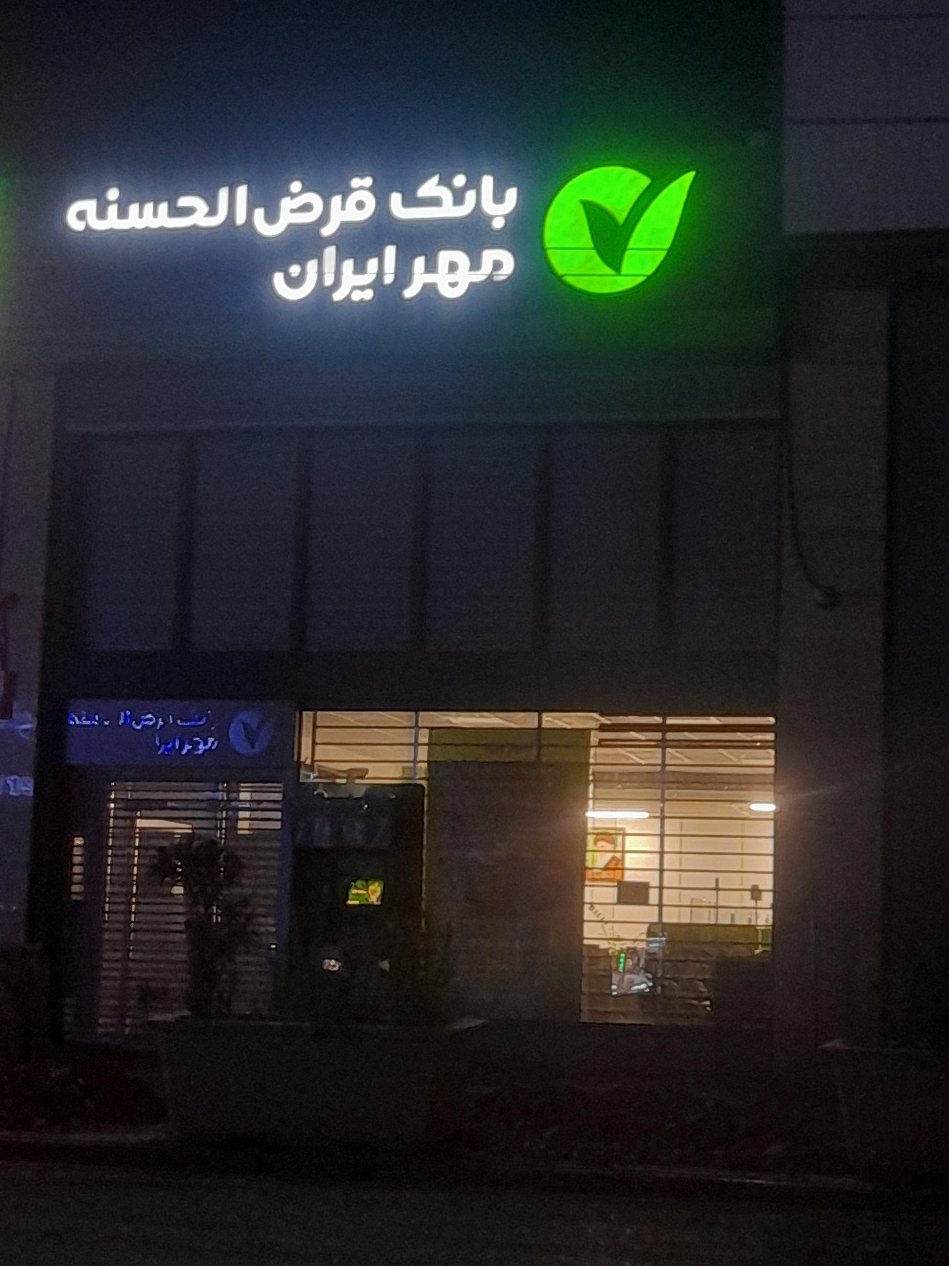 بانک ملت ورامین شعبه جاده امام رضا