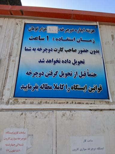 ایستگاه دوچرخه سواری کارون