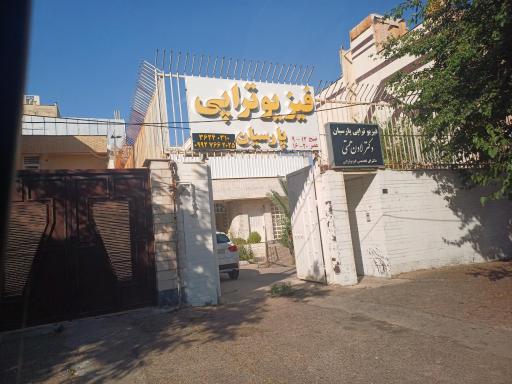کلینیک فیزیوتراپی پارسیان
