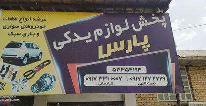 فروشگاه پخش لوازم یدکی پارس