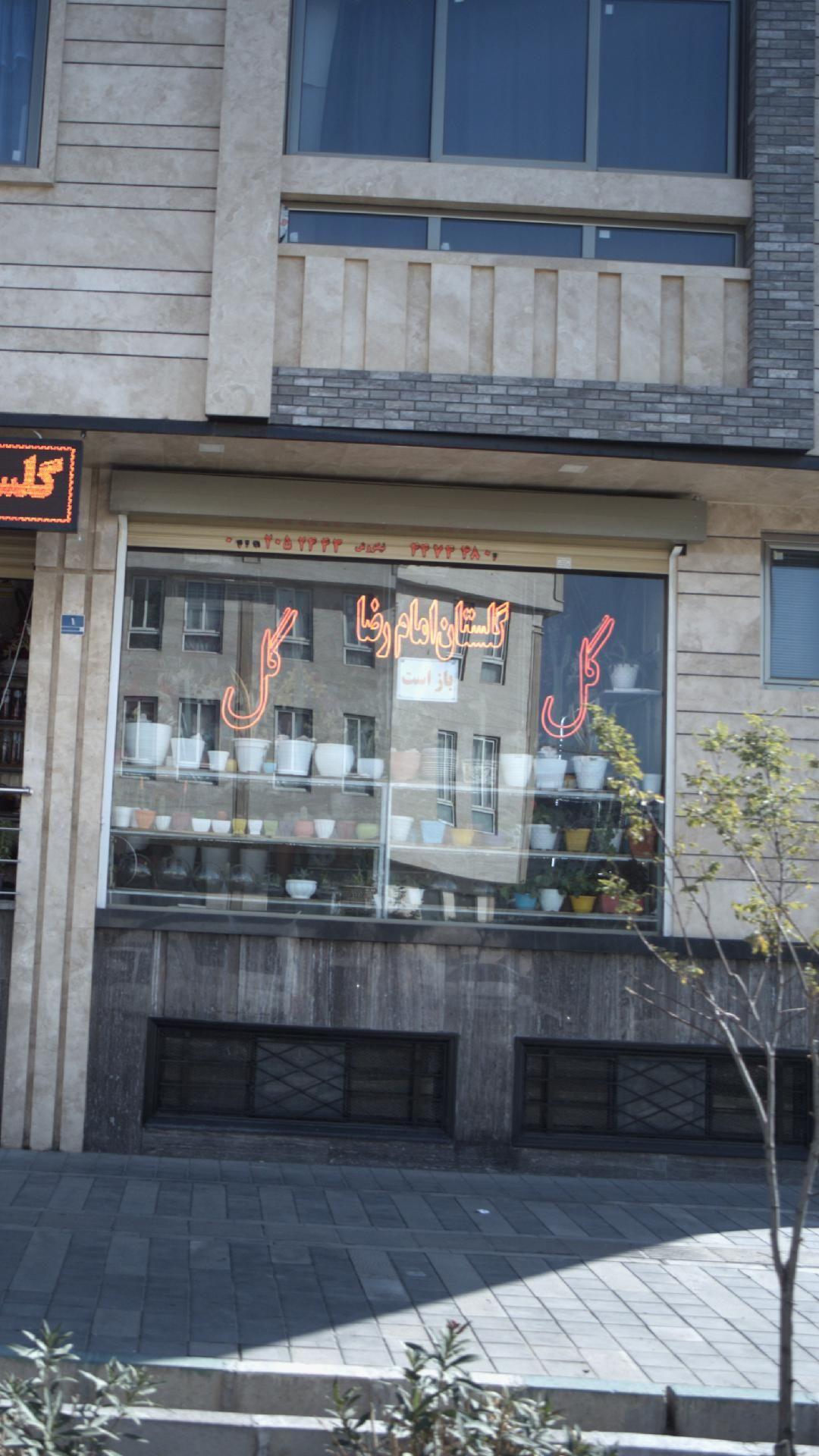 گلستان امام رضا