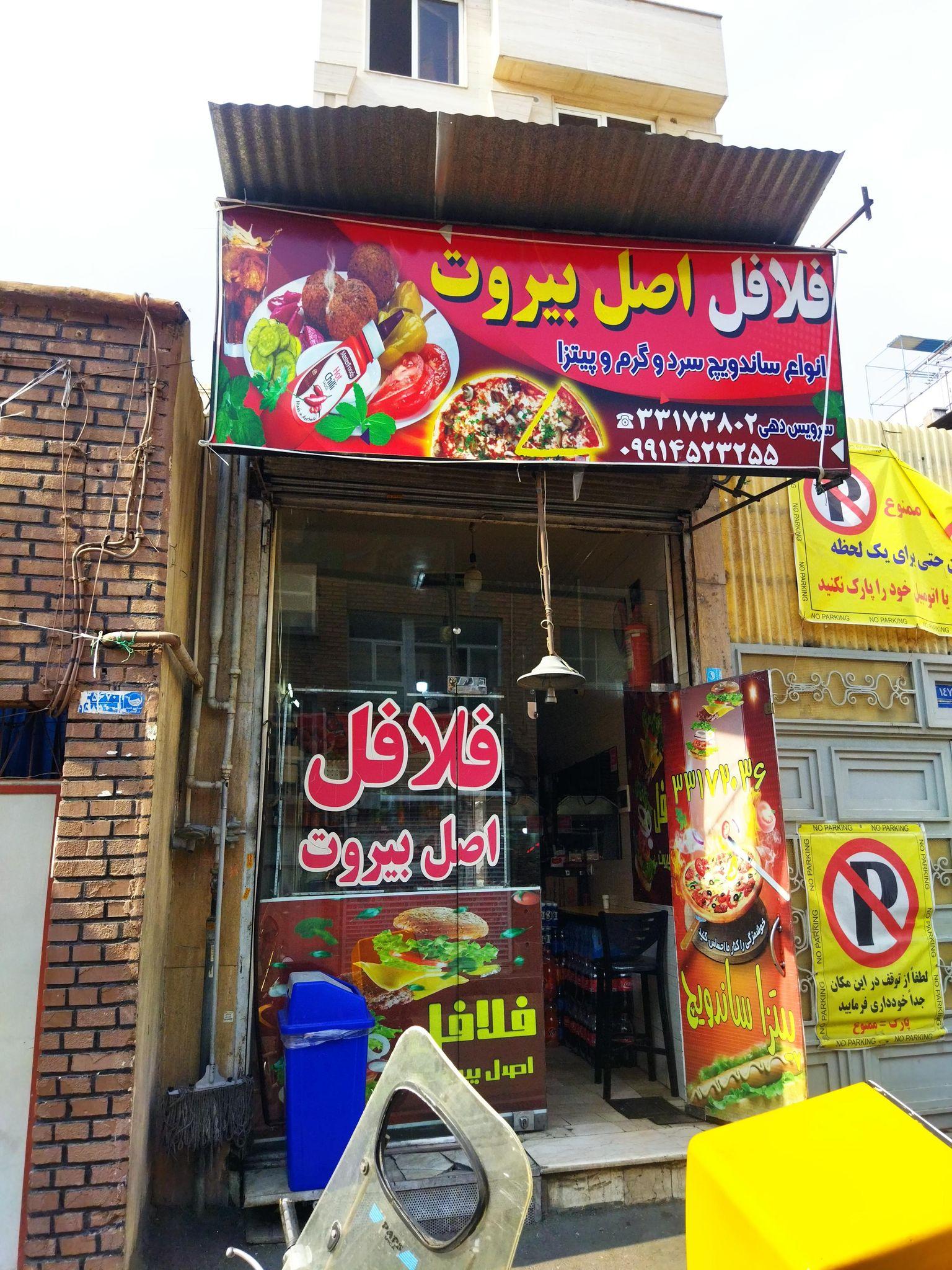 ساندویچی فلافل اصل بیروت