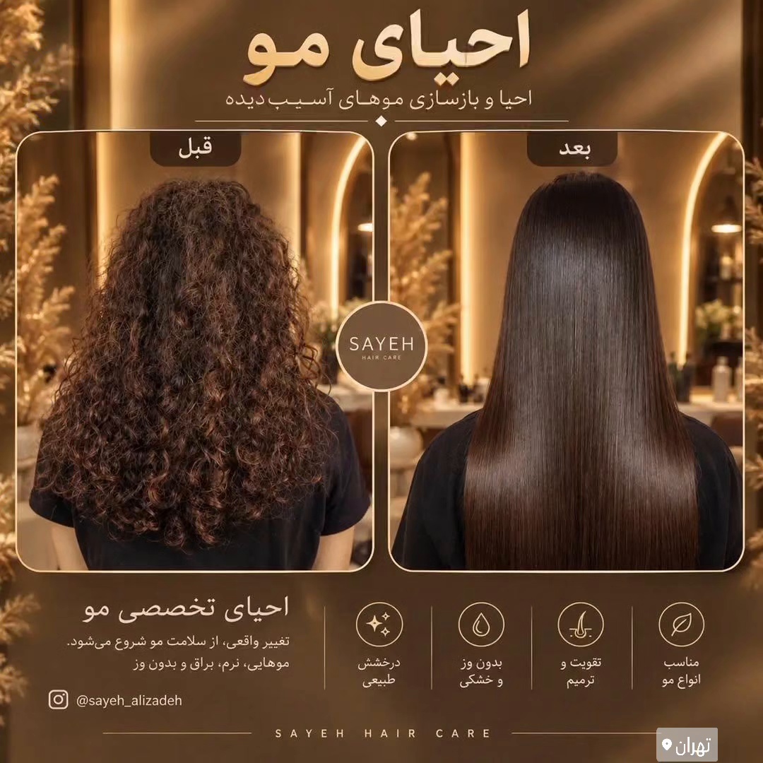 خدمات تخصصی احیا مو سایه علیزاده
