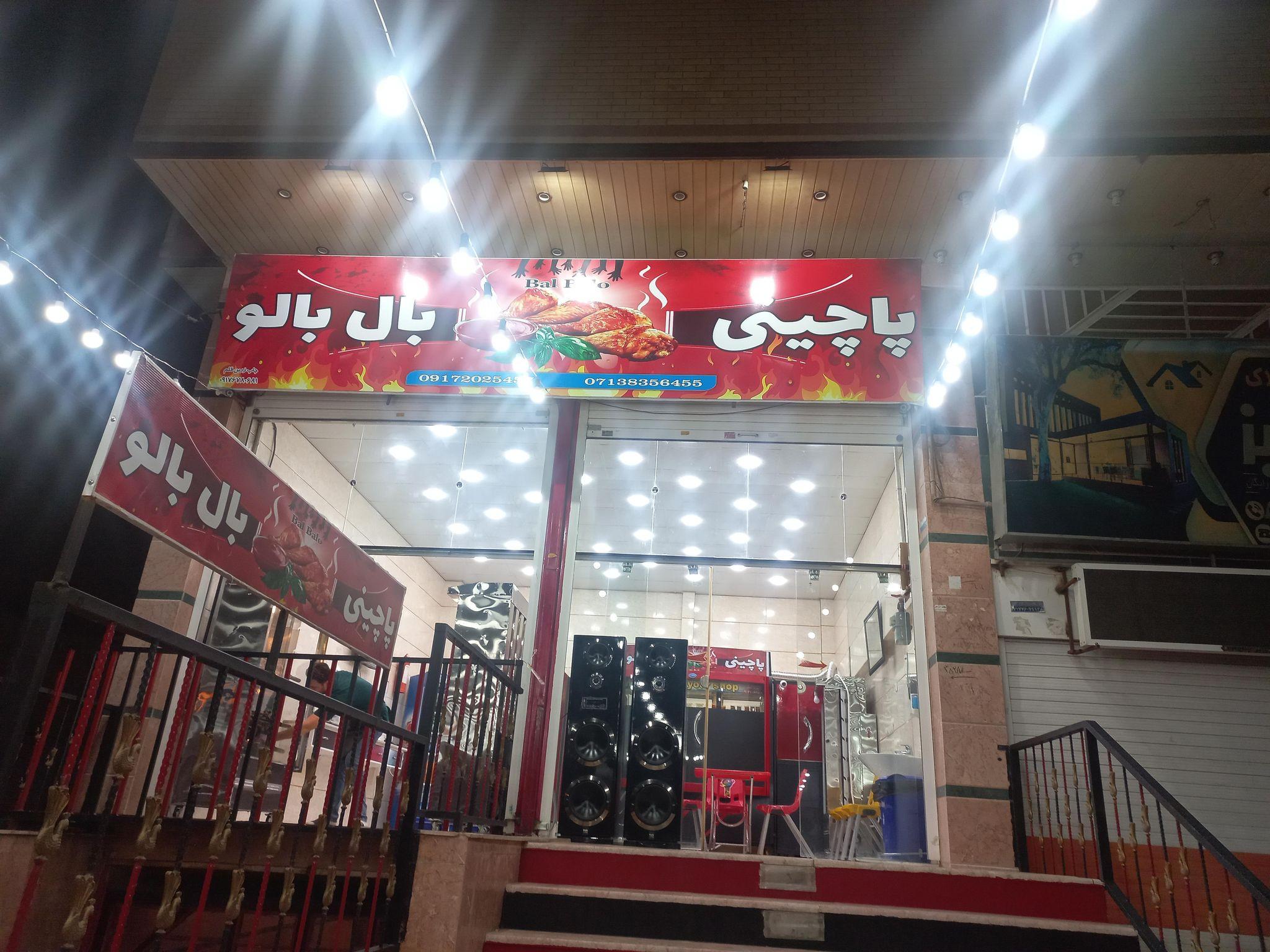 پاچینی بال بالو