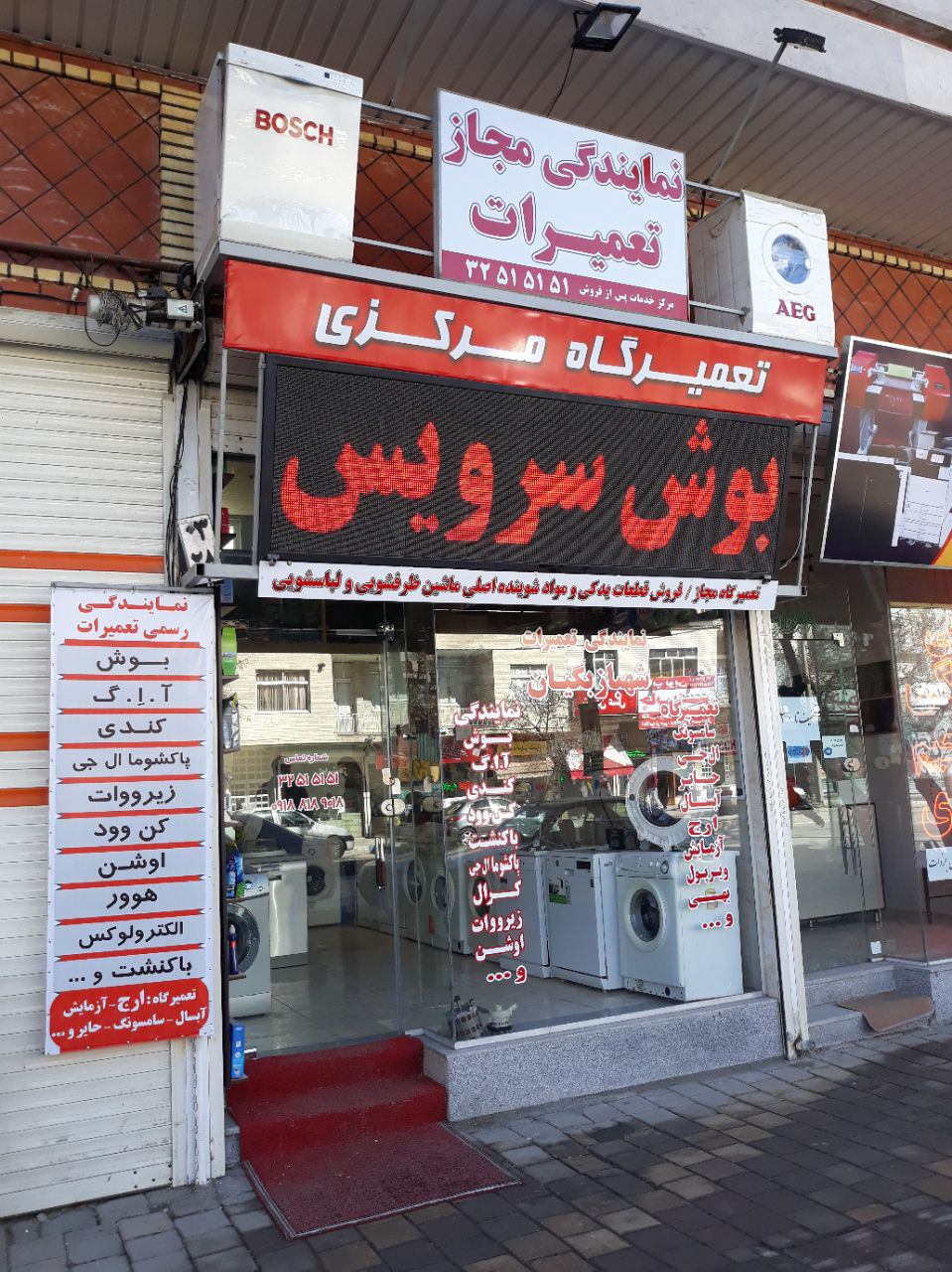 نمایندگی و تعمیرات تخصصی لوازم خانگی شهبازبگیان در همدان