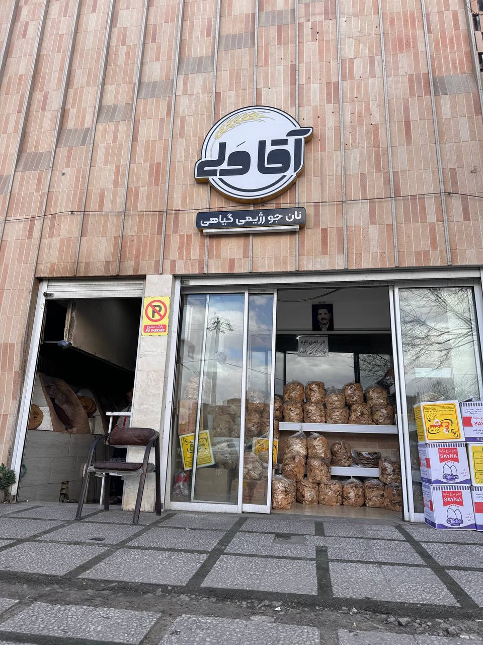 مجتمع نان رژیمی گیاهی آقاولی