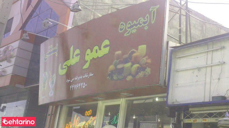 آبمیوه عمو علی