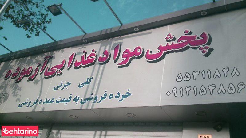 پخش مواد غذایی آزموده