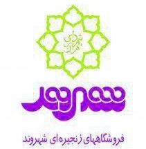 فروشگاه زنجیره ای شهروند شعبه خانی آباد