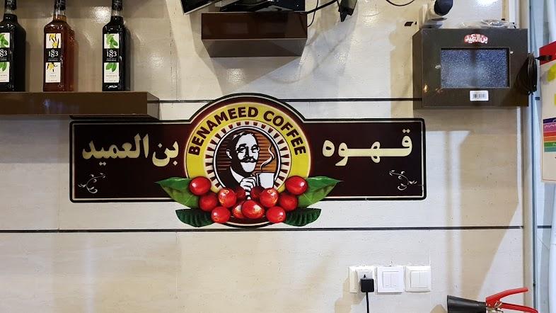 قهوه بن العمید