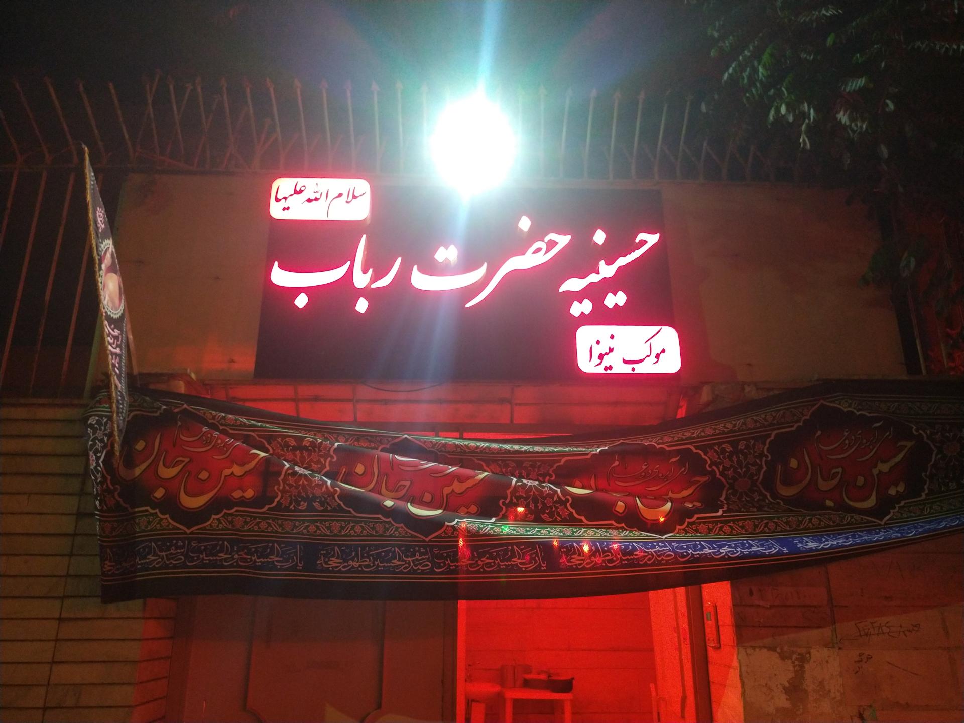 حسینیه و مجتمع فرهنگی مذهبی محبان الائمه