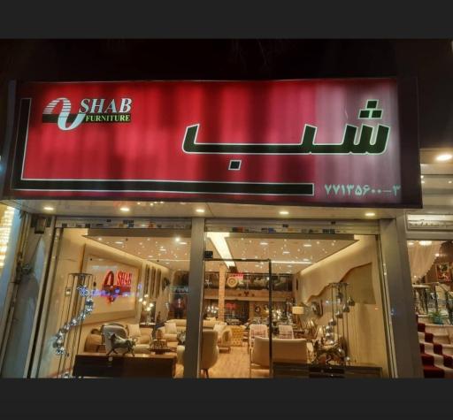 شب