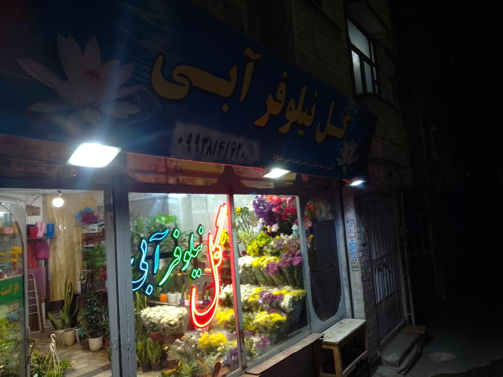 گلفروشی ازالیا
