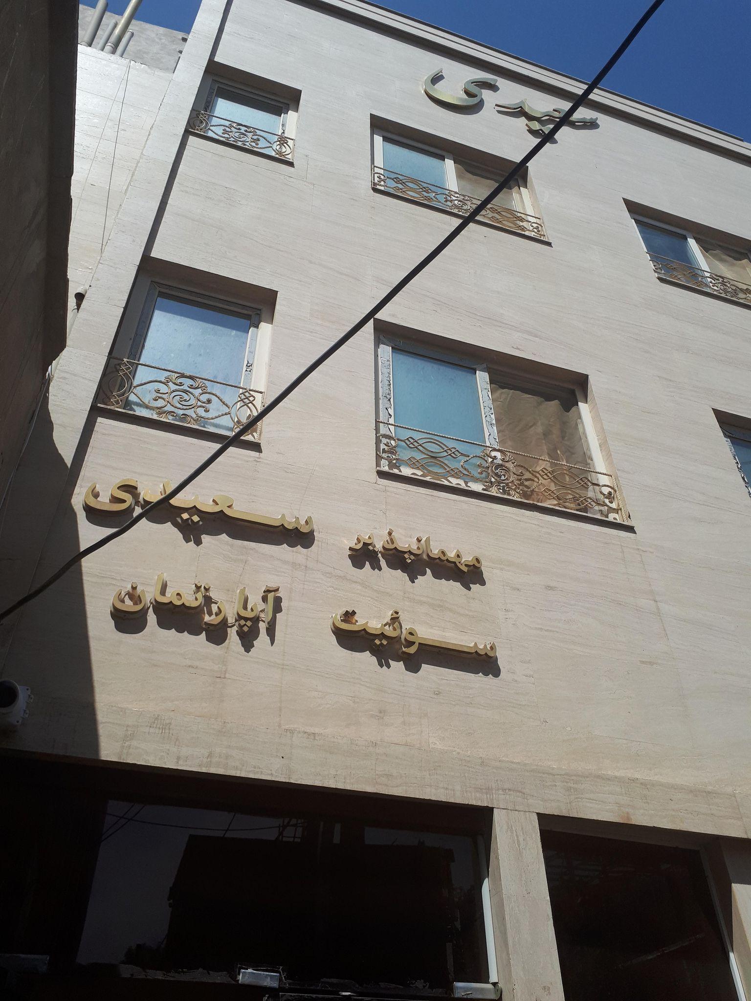 مهمانپذیر سعیدی