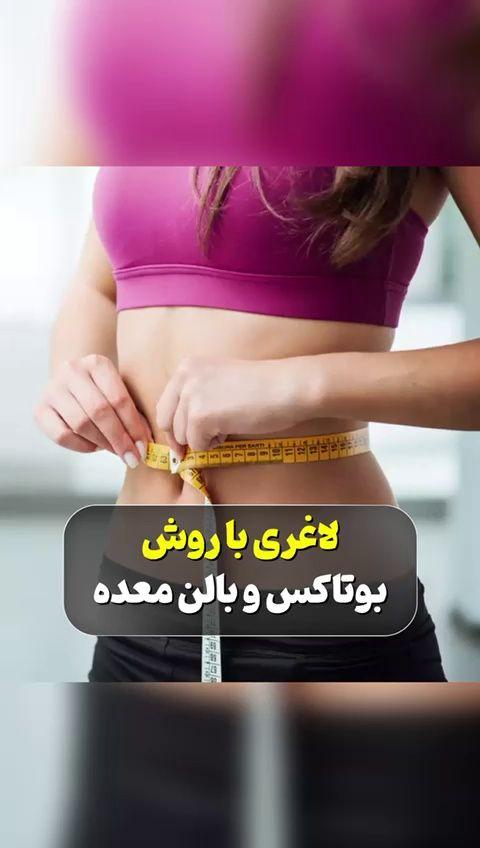مرکز آندوسکوپی و بوتاکس معده کلینیک سپید
