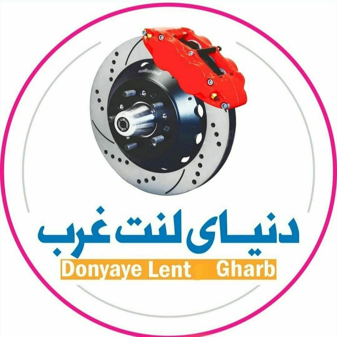 دنیای لنت غرب