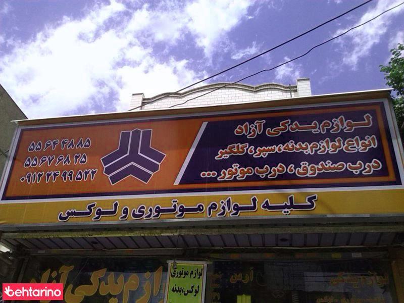 لوازم یدکی آزاد اتومبیل