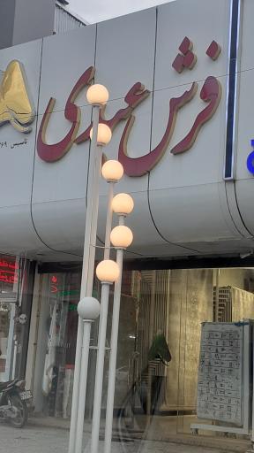 فرش عبدی