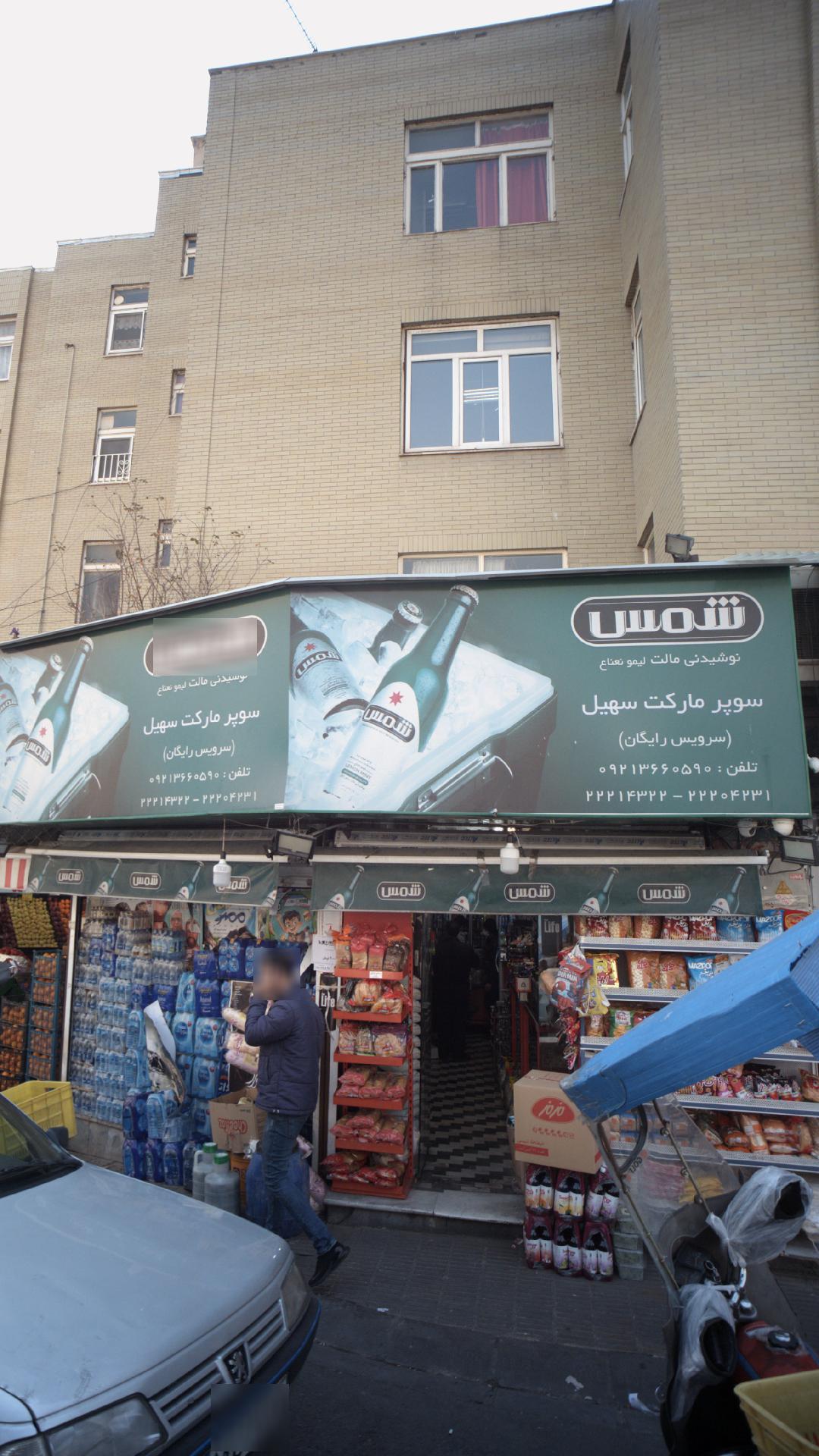 سوپرمارکت سهیل دریانی