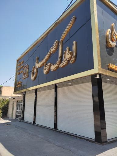 مشاورین املاک حاصلی