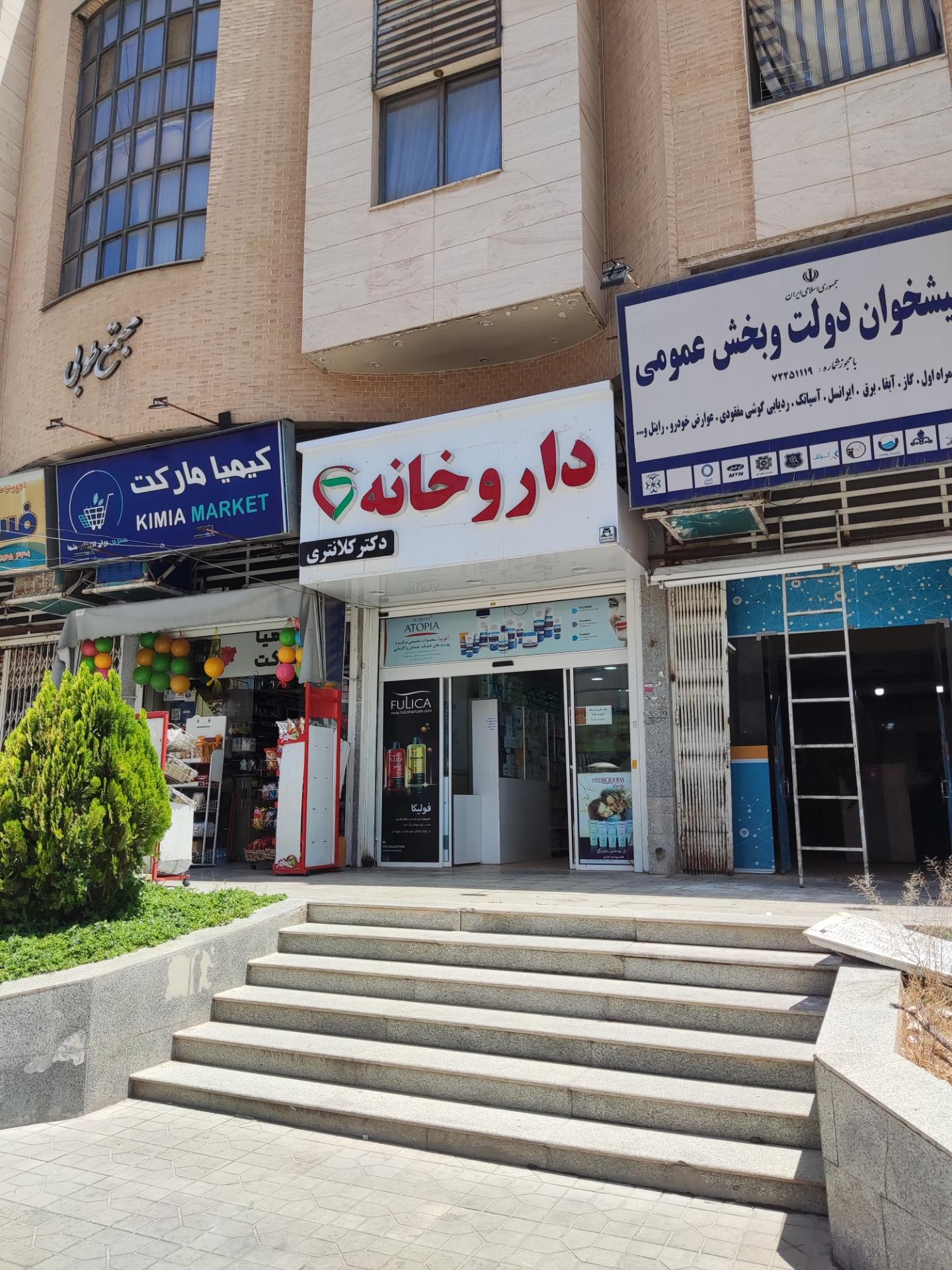 داروخانه دکتر کلانتری