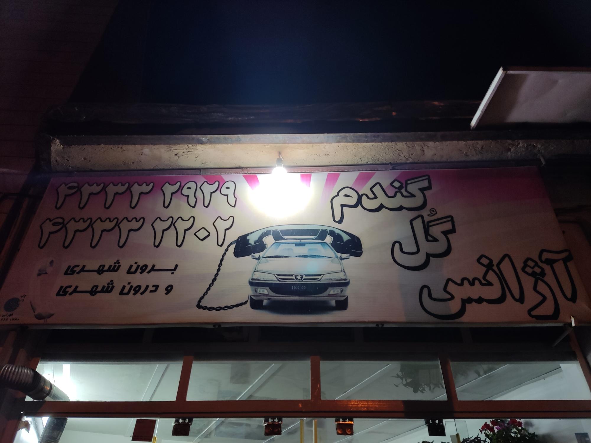 آژانس گل گندم