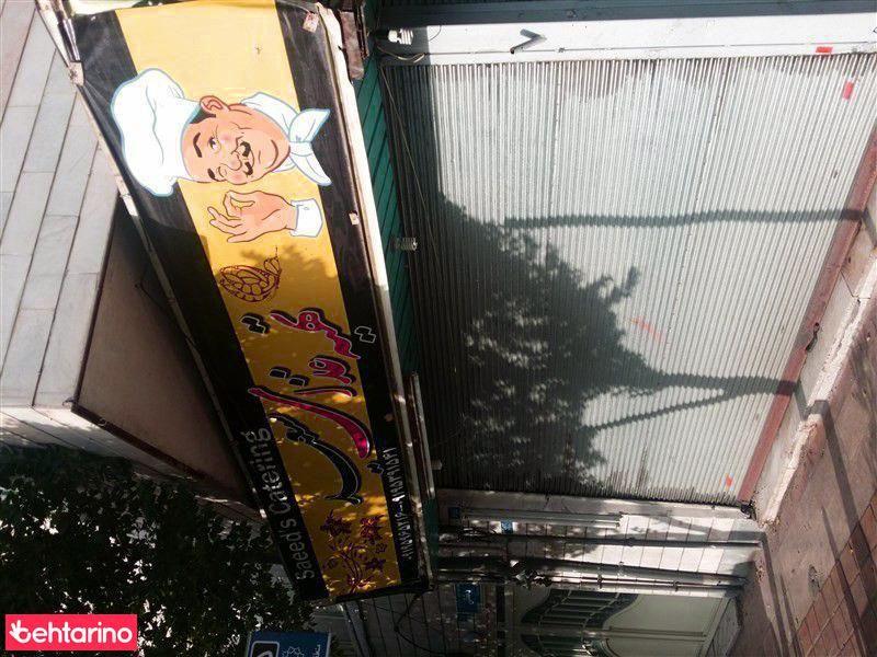 تهیه غذای سعید ،