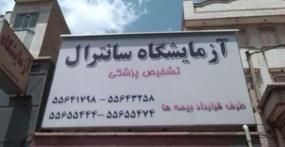 آزمایشگاه  سانترال