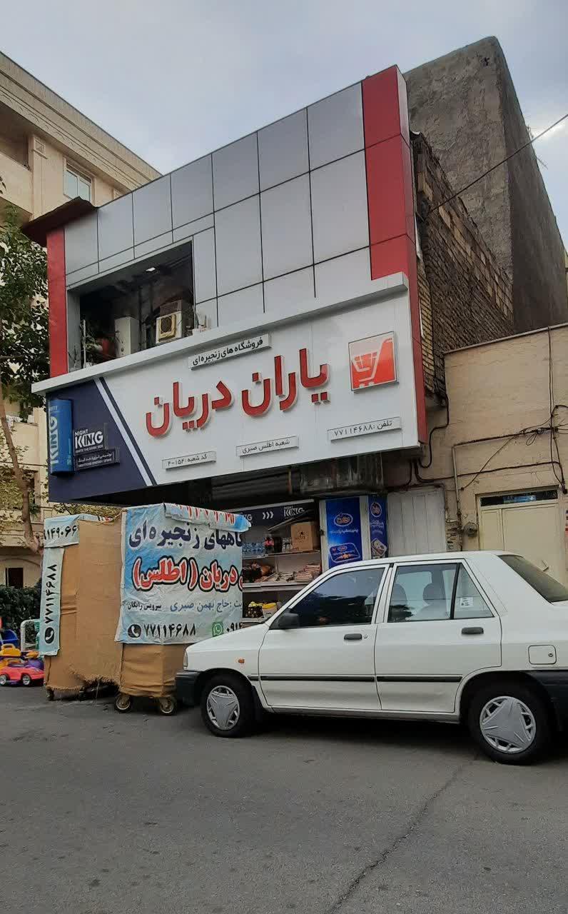فروشگاه یاران دریان (مجید آباد)