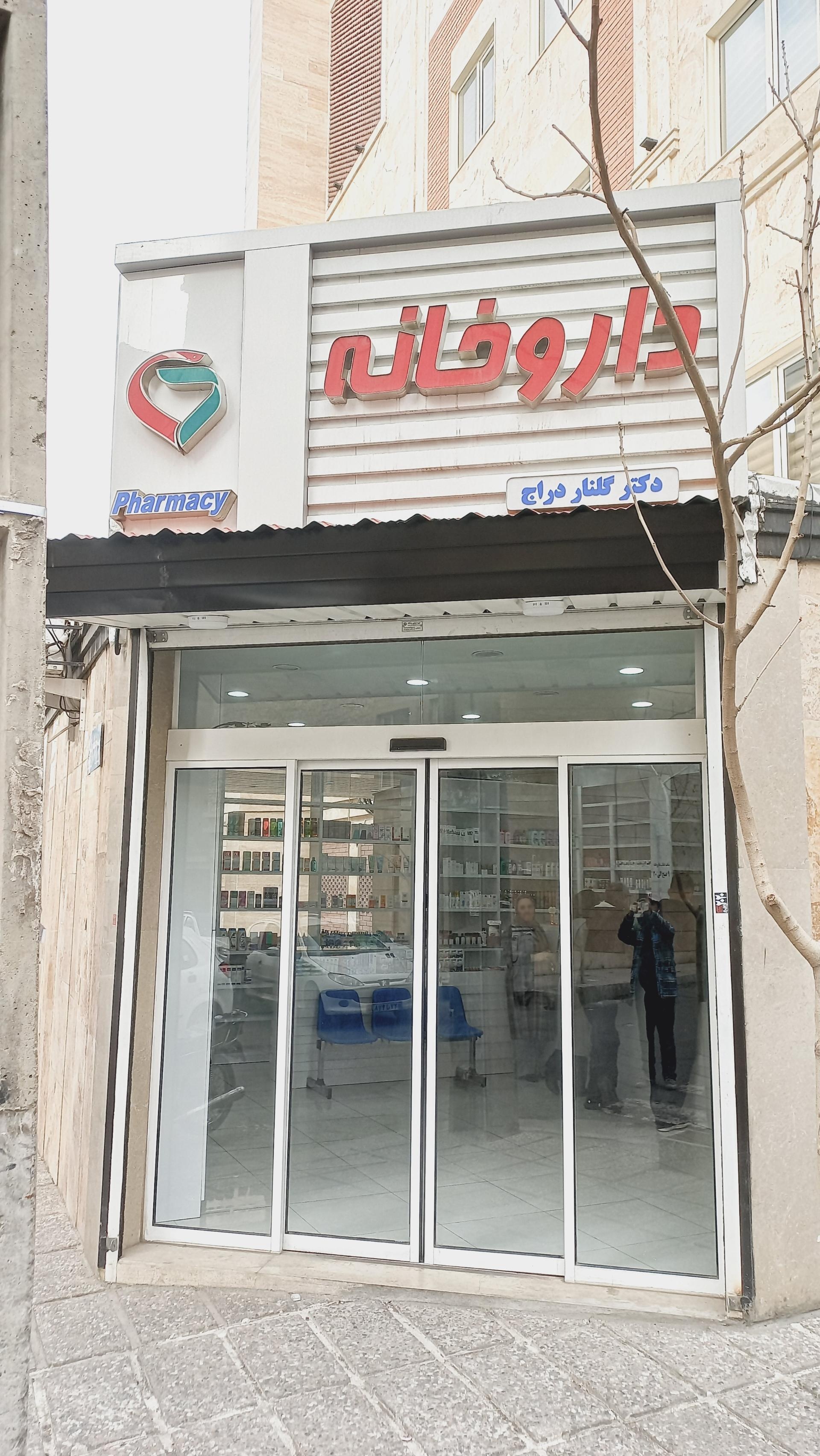 داروخانه دکتر احمدی