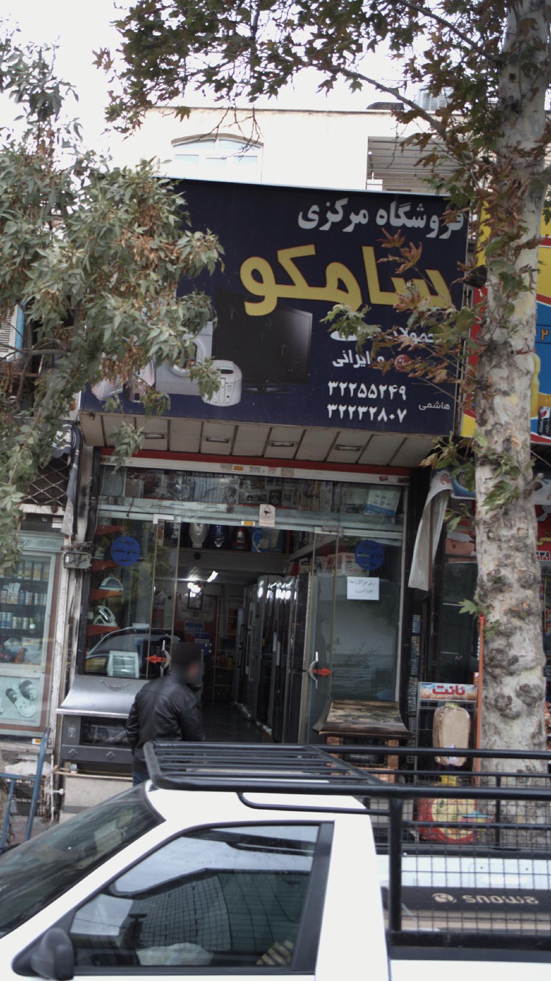 فروشگاه مرکزی سامکو