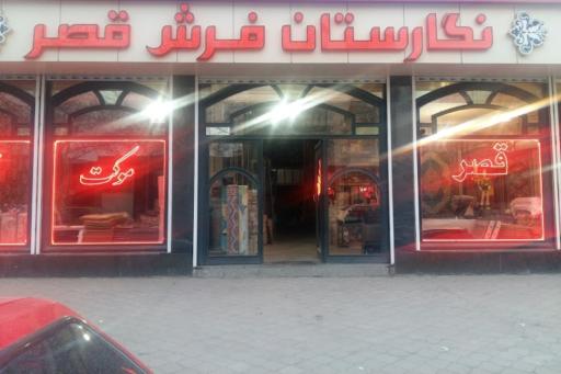نگارستان فرش قصر