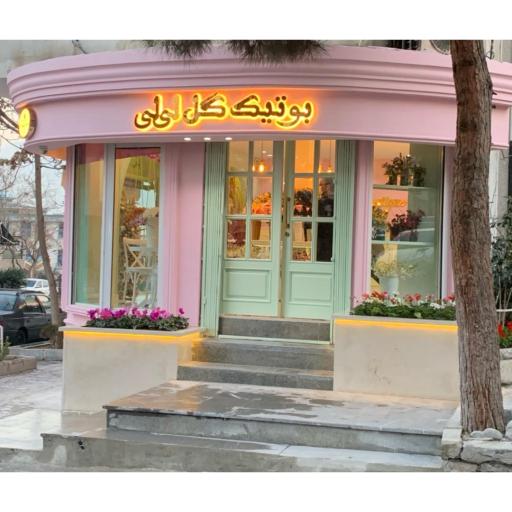 بوتیک گل لی لی