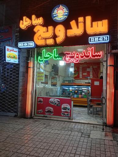 ساندویچ ساحل