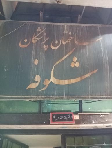 ساختمان پزشکان شکوفه