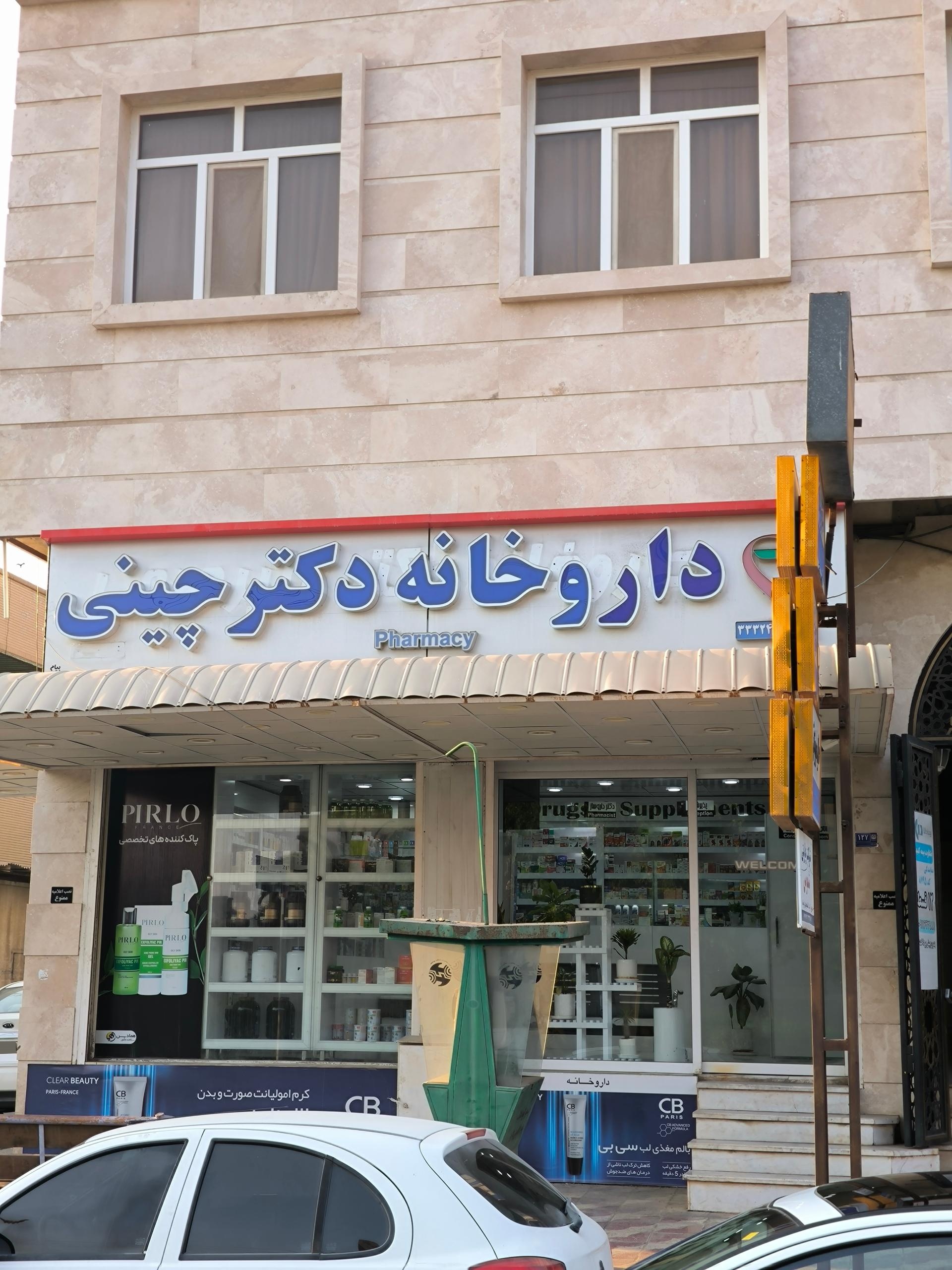 داروخانه هلال احمر